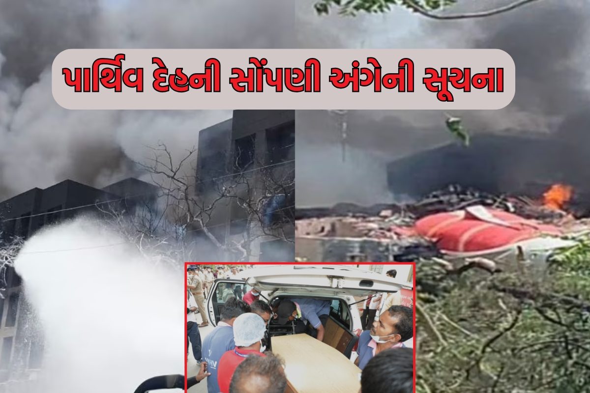 અમદાવાદ: એર ઇન્ડિયા પ્લેન દુર્ઘટનાના મૃતકોના પાર્થિવ દેહની સોંપણી અંગેની મહત્વપૂર્ણ સૂચના
