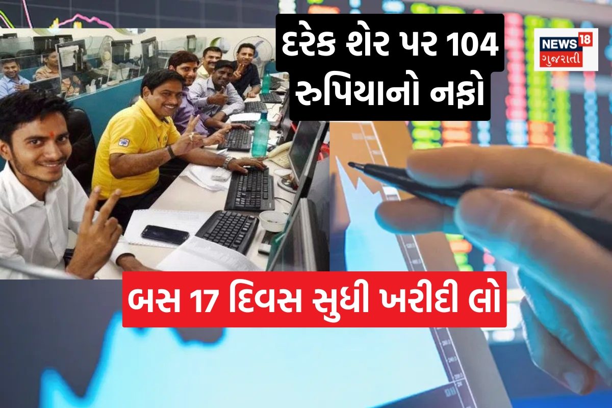 17 દિવસમાં દરેક શેર પર ₹ 104 ની ગેરંટેડ કમાણી  આવી રહ્યો છે અનમોલ અવસર