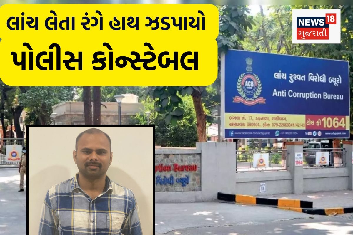 ચિલોડા પોલીસ કોન્સ્ટેબલ પ્રોહિબિશન કેસમાં લાંચ લેતા ACBના હાથે જડ્પાયા