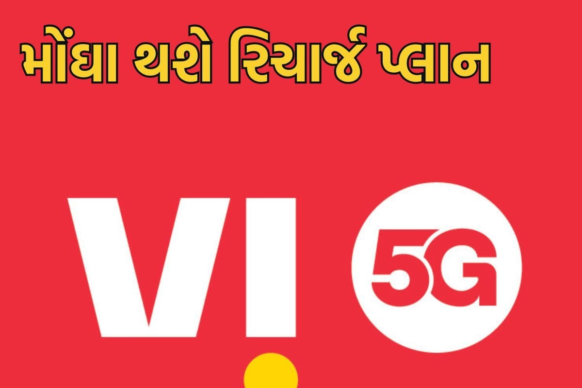 વોડાફોન આઈડીયા ના પ્રીપેડ 5G પ્લાન્સ મોંઘા થશે ટૂંક સમયમાં