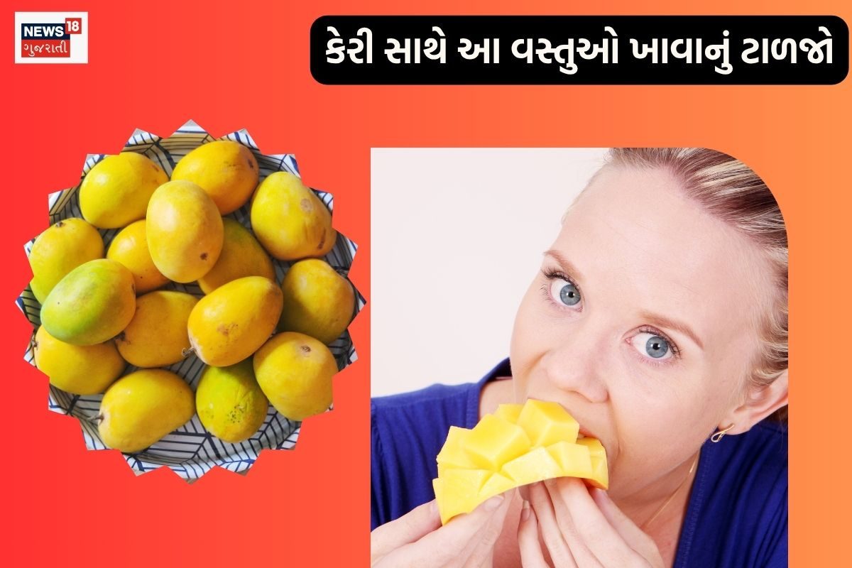 કેરી સાથે આ 5 વસ્તુઓનું સેવન ક્યારેય ન કરો, નહીં તો હેલ્થને થશે ગંભીર નુકસાન