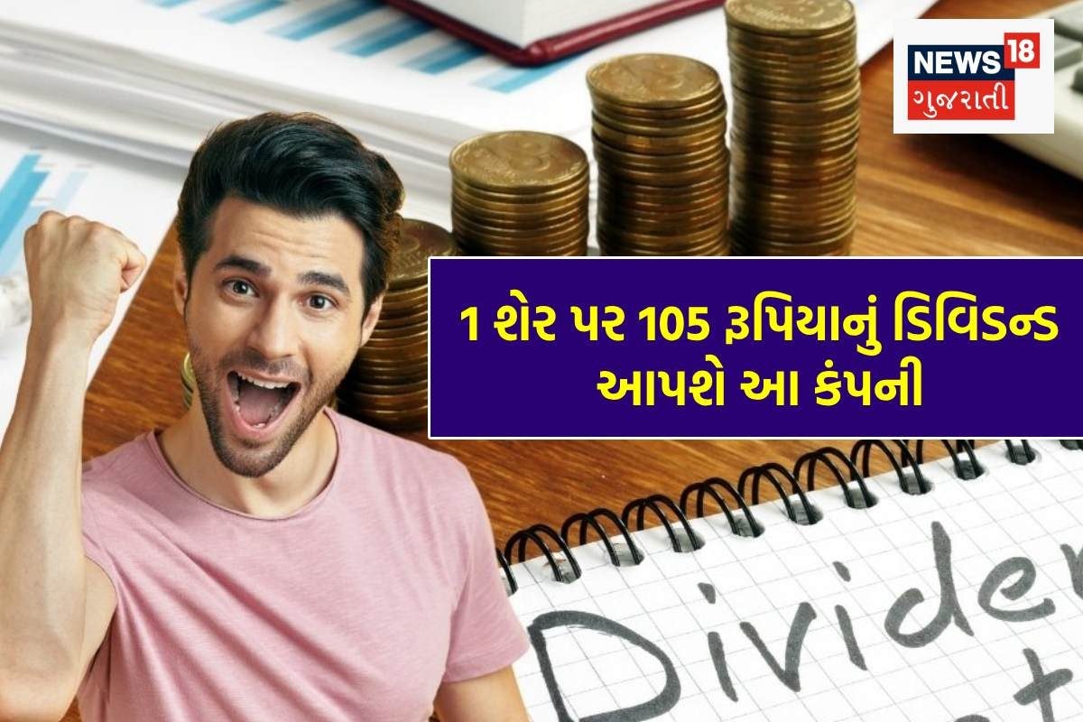1 શેર પર મળશે 105 રૂપિયા ડિવિડન્ડ, સમાચાર સાંભળતા જ રોકાણકારો મોજમા; રેકોર્ડ ડેટ પણ જાહેર