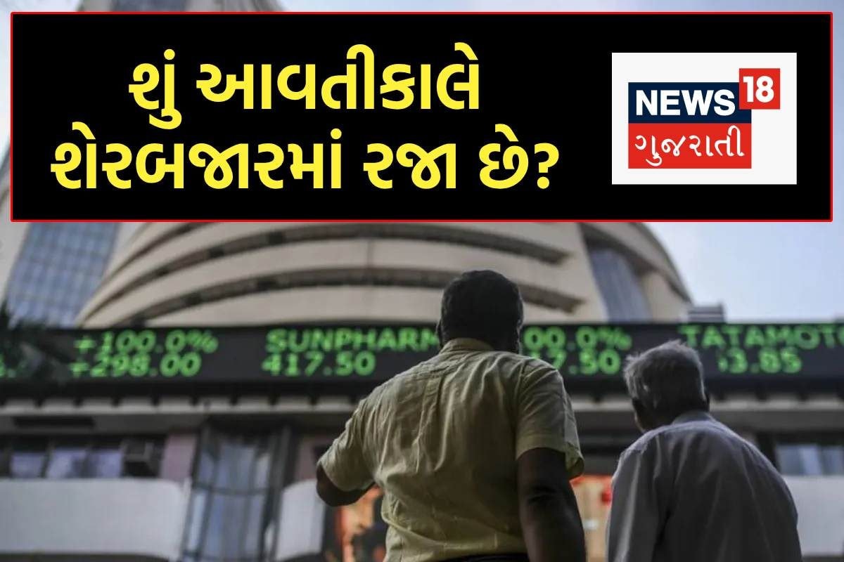 શુક્રવારે શેરબજાર ખુલશે કે નહીં? BSE અને NSE તરફથી મહત્વનું અપડેટ
