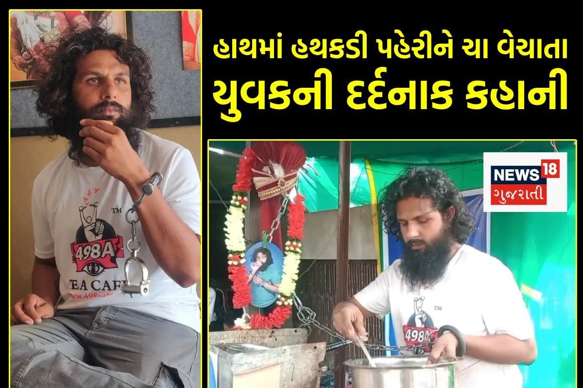 'જબ તક નહીં મિલતા ન્યાય, તબ તક ઉબલતી રહેગી ચાય,' હાથમાં હથકડી પહેરી ચા વેચી રહ્યો છે યુવક