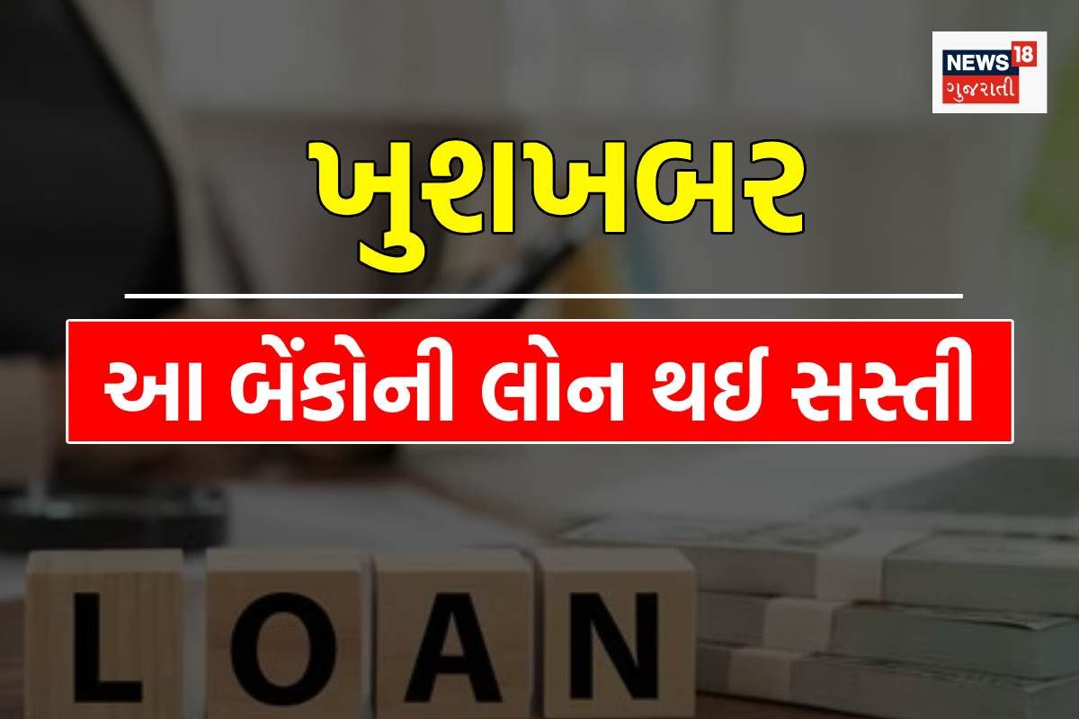 RBIના રેપો રેટ ઘટતા બેંકોમાં લોન સસ્તી, વ્યાજ દરમાં મોટો ઘટાડો