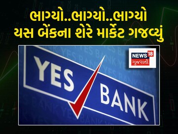 યસ બેંકના શેરે માર્કેટ ગજવ્યું