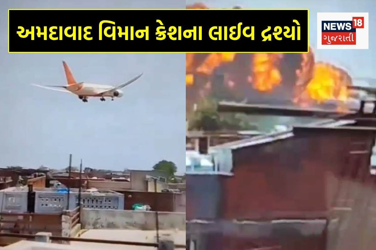 અમદાવાદમાં વિમાન દુર્ઘટનાના લાઈવ દ્રશ્યો, જુઓ કેવી રીતે સર્જાયો અકસ્માત