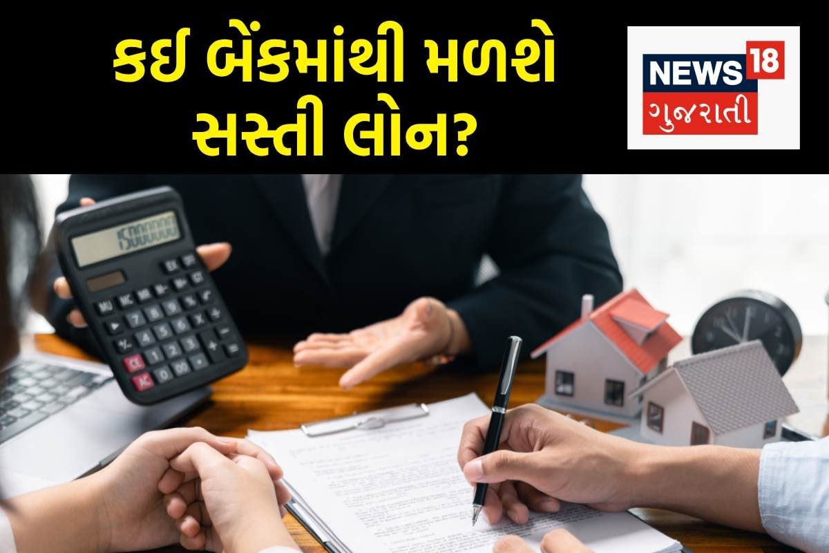 સરકારી કે પ્રાઈવેટ, કઈ બેંકમાંથી મળશે સૌથી સસ્તી લોન? અહીં જાણી લો