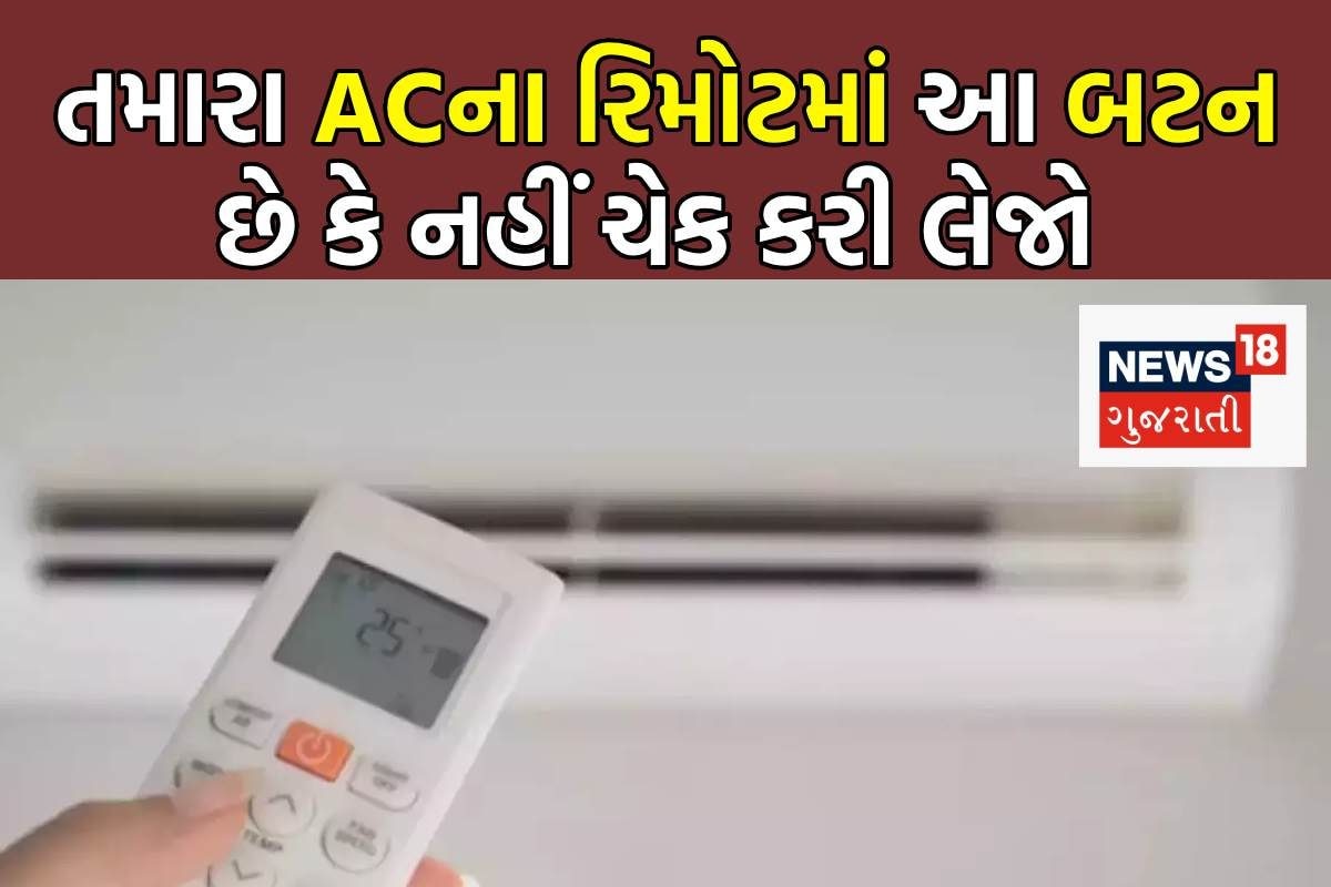 AC ના રિમોટમાં જોડાયેલ ખાસ બટન અને તેનો ઉપયોગ