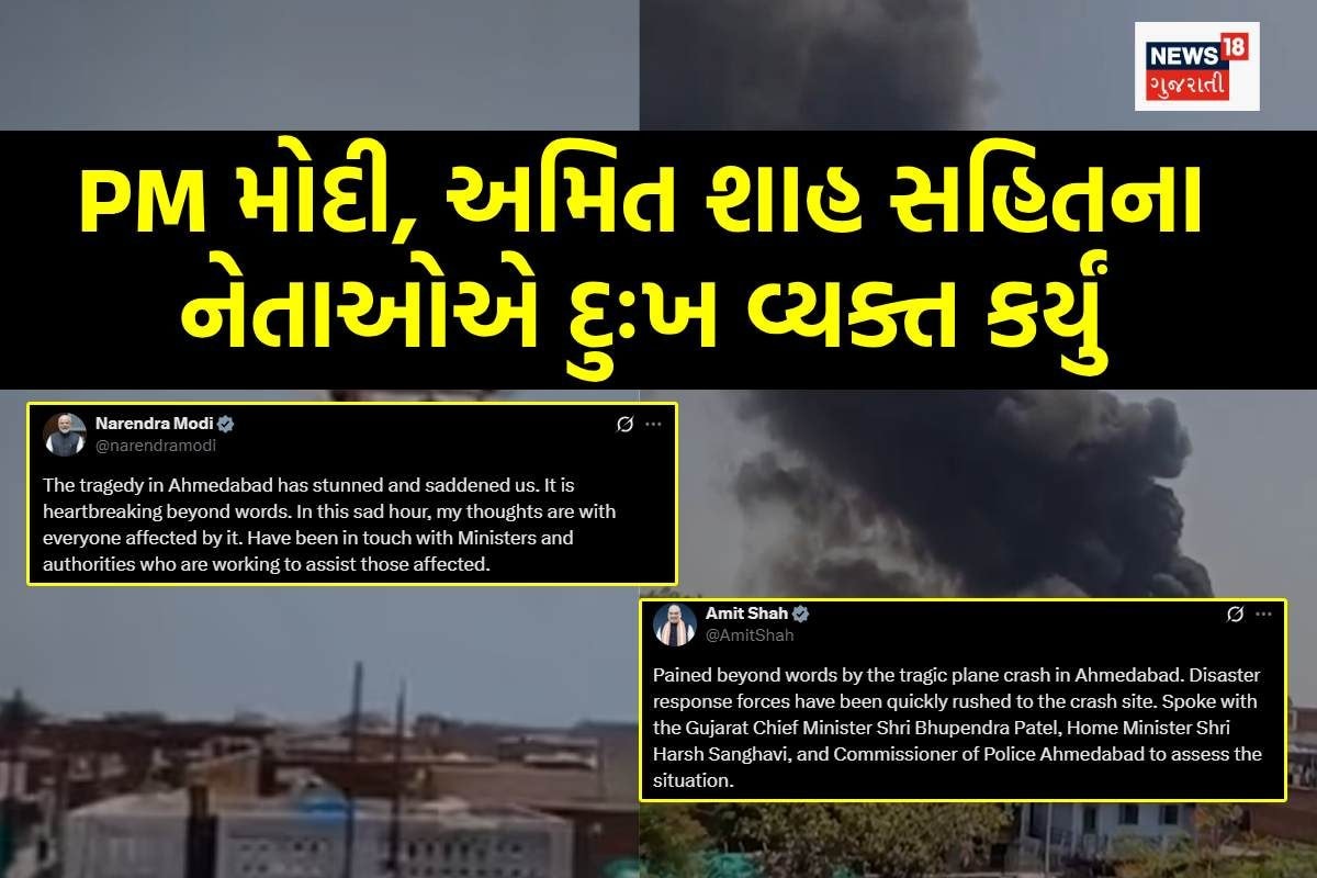 અમદાવાદ વિમાન દુર્ઘટનાઃ PM મોદી, અમિત શાહ, ભૂપેન્દ્ર પટેલ સહિતના નેતાઓએ દુઃખ વ્યક્ત કર્યું