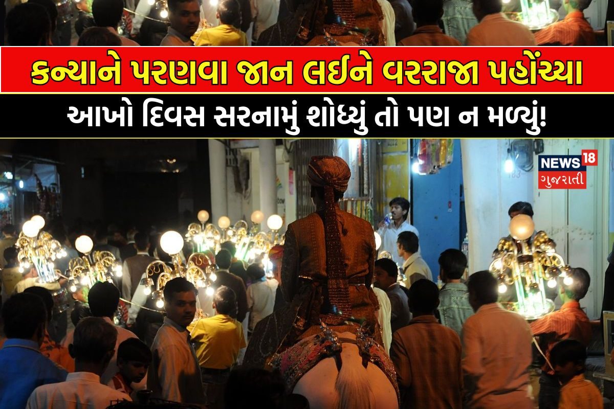 ગજબનો દાવ! વરરાજા જાન લઈને પહોંચ્યા, પણ કન્યાનું આખેઆખું ઘર જ ગાયબ