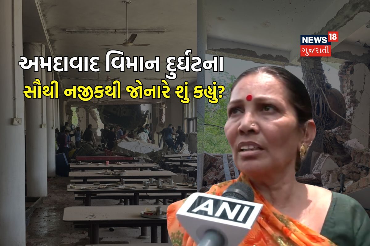 "બોમ્બ ફૂટ્યો હોય તેવું લાગ્યું..." પ્લેન ક્રેશની ઘટનાને નજીકથી જોનાર મહિલાએ શું કહ્યું