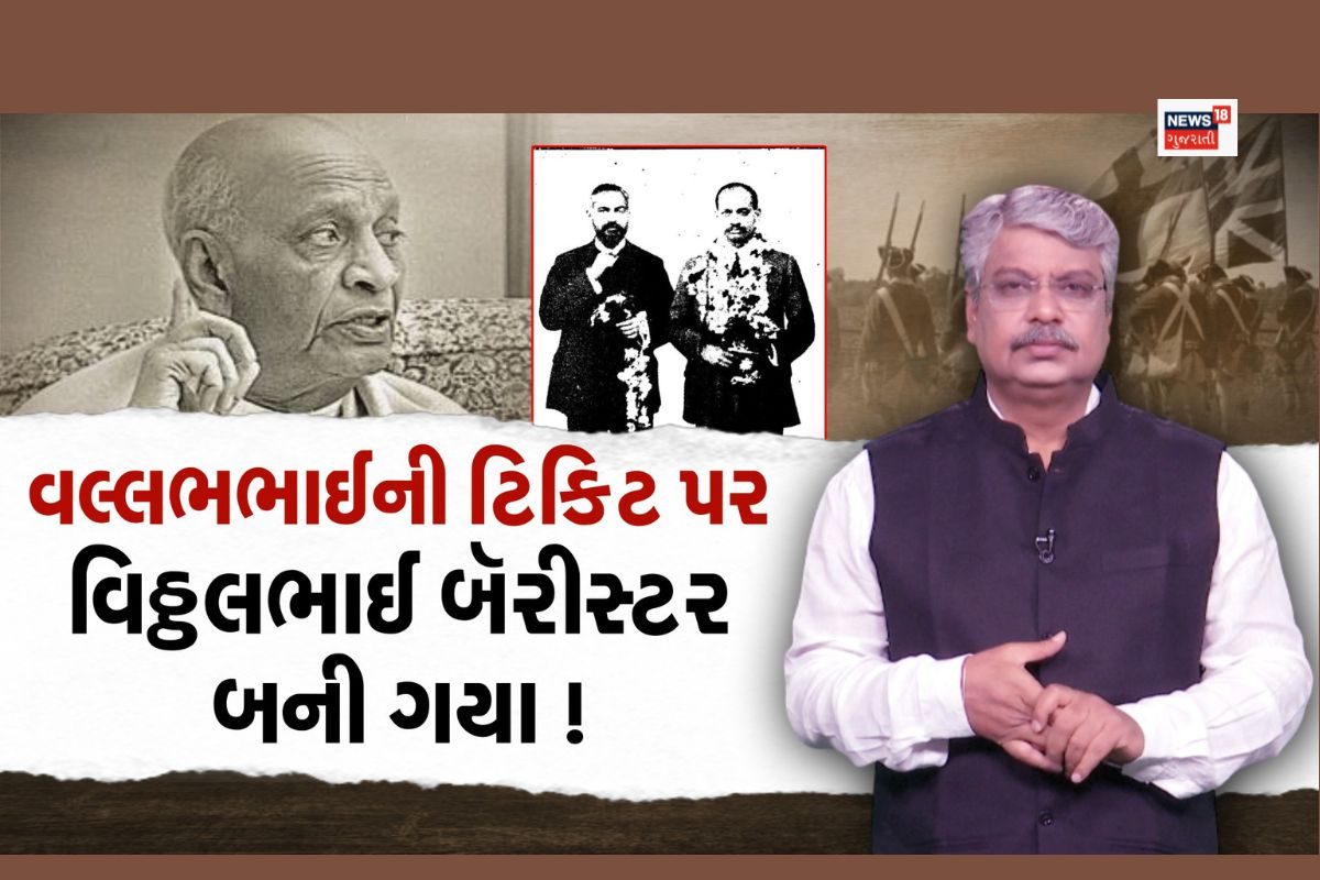 વલ્લભભાઈની ટિકિટ પર વિઠ્ઠલભાઈ બૅરીસ્ટર બની ગયા !