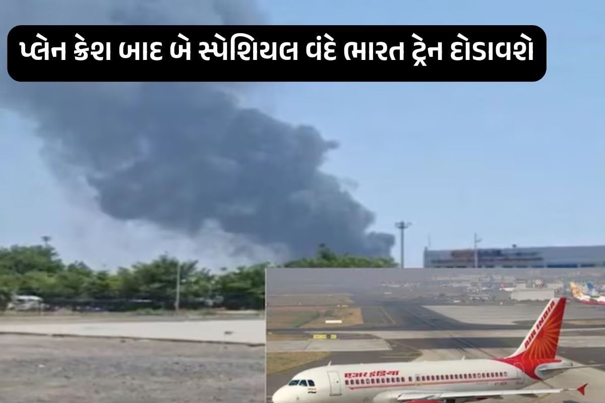 અમદાવાદમાં પ્લેન ક્રેશ બાદ એરપોર્ટ બંધ: ફસાયેલા મુસાફરો માટે બે વંદે ભારત ટ્રેન દોડાવશે