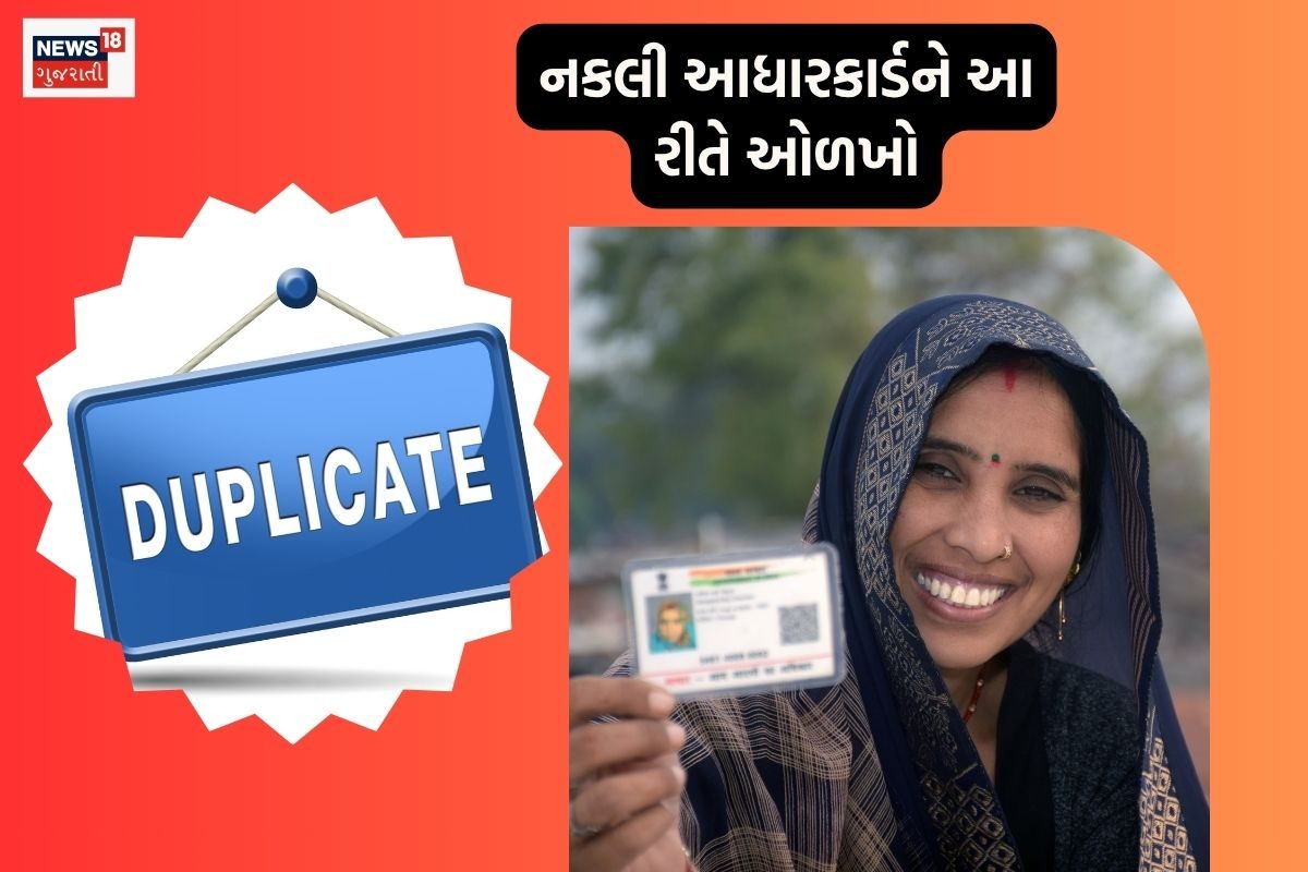 આ રીતે મિનિટોમાં જાણી લો તમારું આધારકાર્ડ નકલી કે અસલી