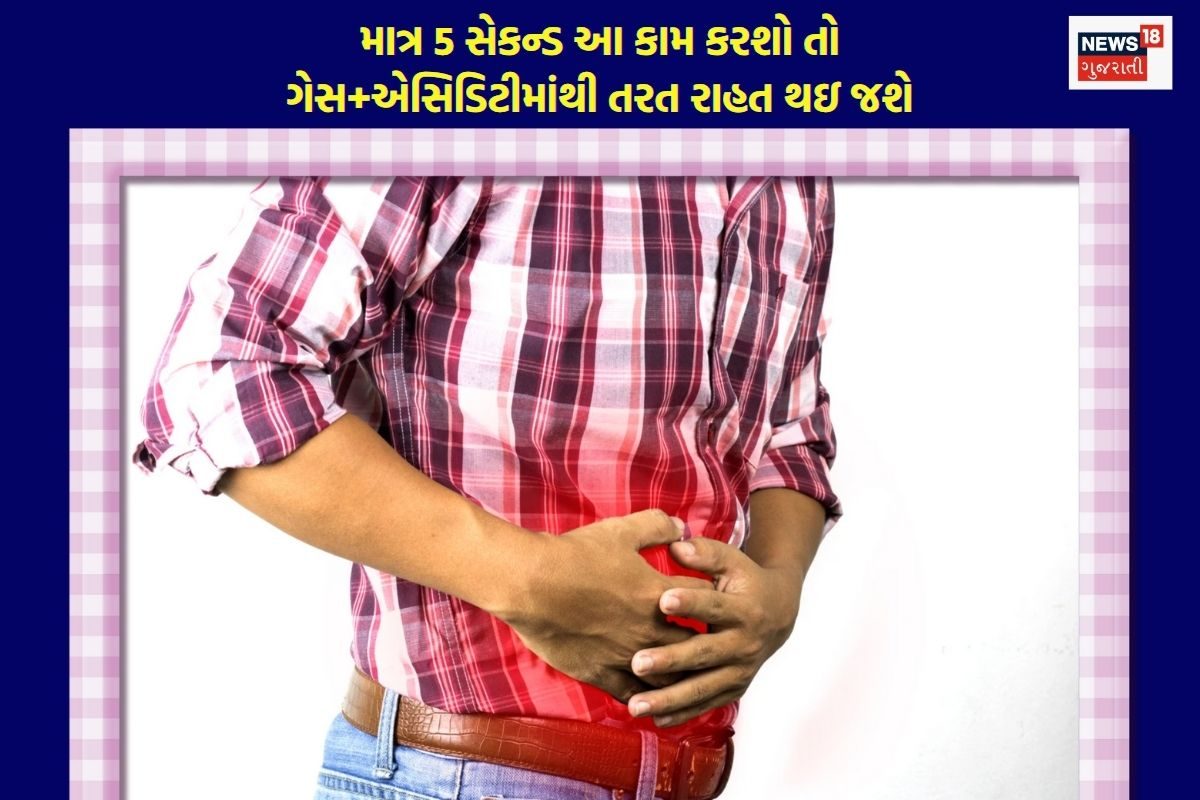 પેટમાં ગેસ થાય ત્યારે માત્ર 5 સેકન્ડ કરો આ સરળ કાર્ય, તરત મળશે રાહત