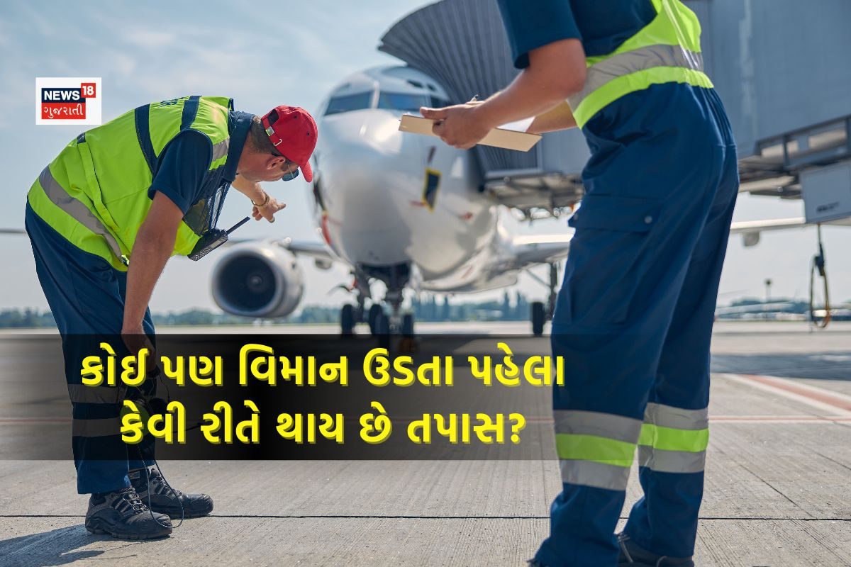 વિમાન ઉડતા પહેલા કેવી રીતે થાય છે તપાસ ? જાણો દરેક પ્રશ્નનો જવાબ