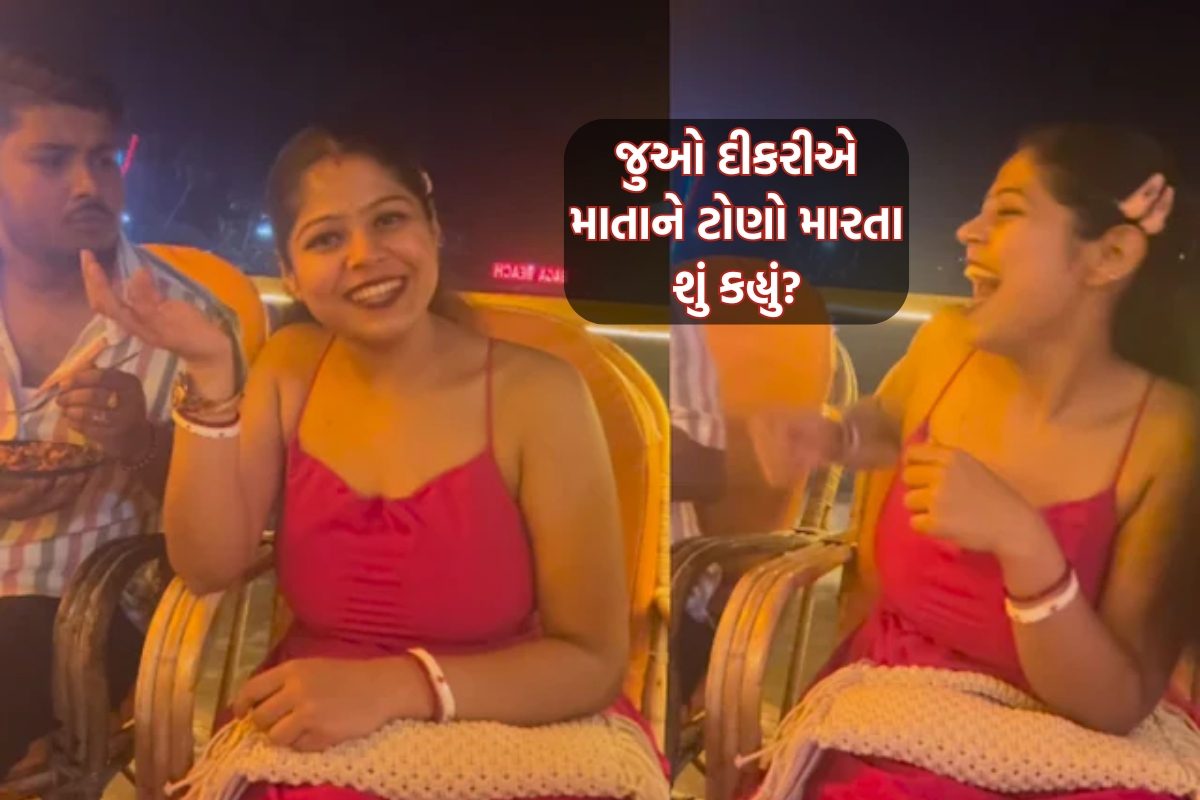 દીકરીએ મમ્મીને યાદ અપાવ્યો: 'તમે જ કહ્યું હતું'