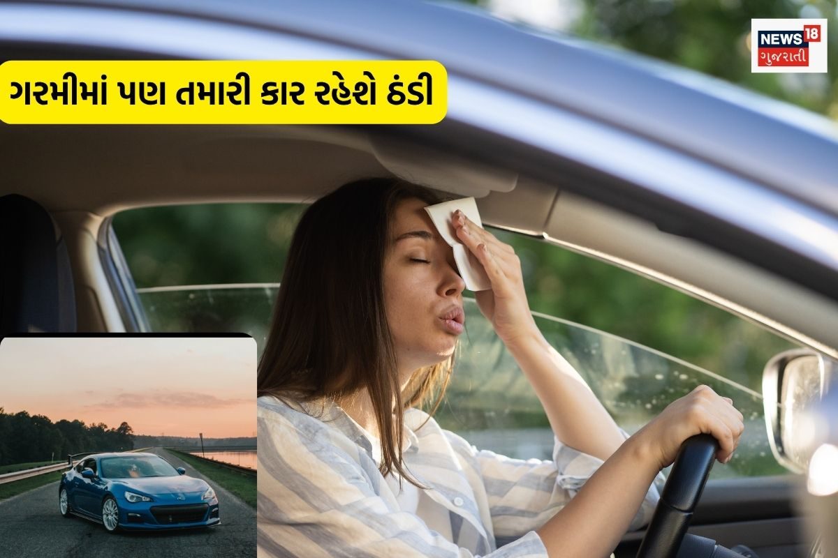 ગરમીમાં ઠંડી રહેશે તમારી કાર, બસ ફોલો કરો આ ટિપ્સ