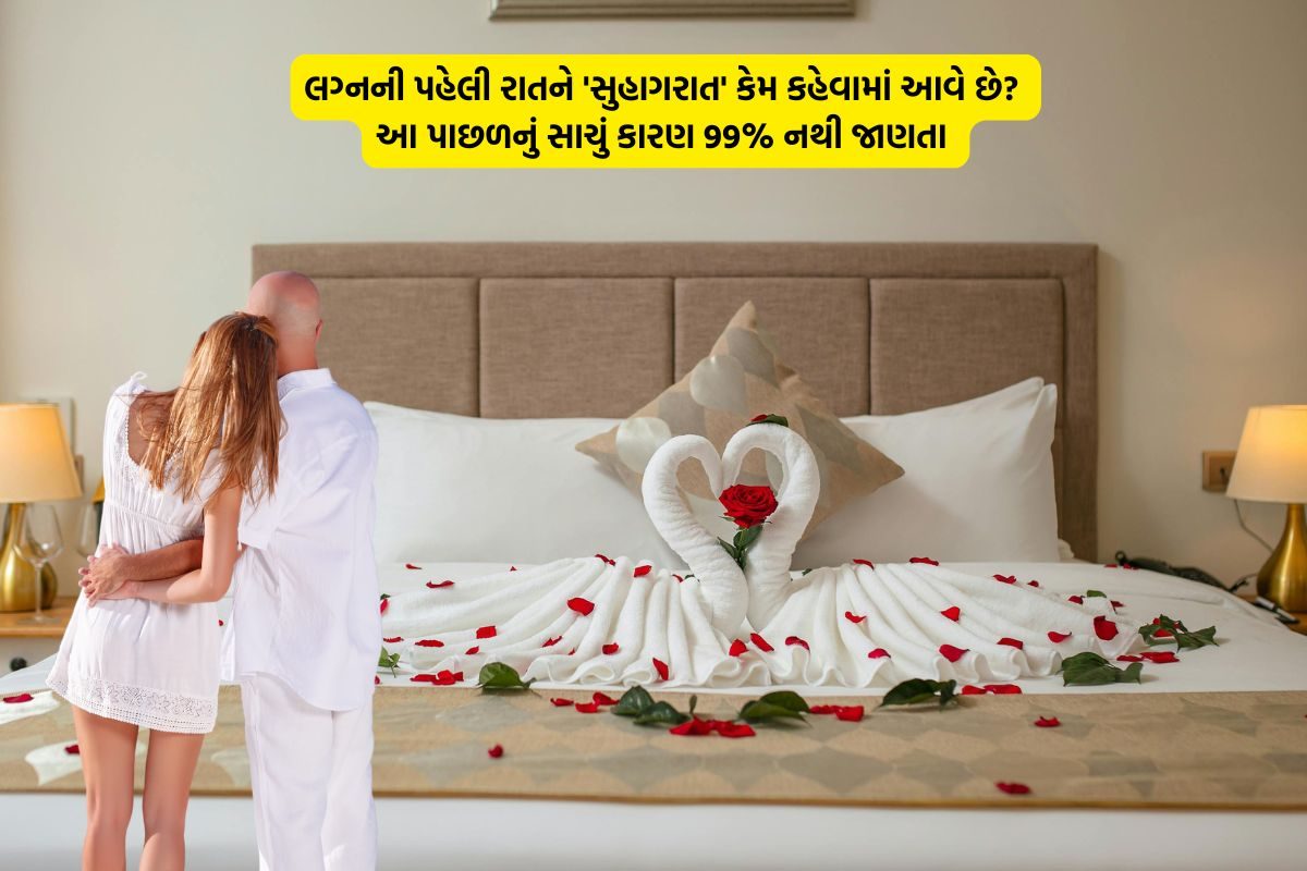 કેમ 'સુહાગરાત'ને લગ્નની પહેલી રાત કહેવામાં આવે છે ? 99% લોકો નથી જાણતા સાચું કારણ