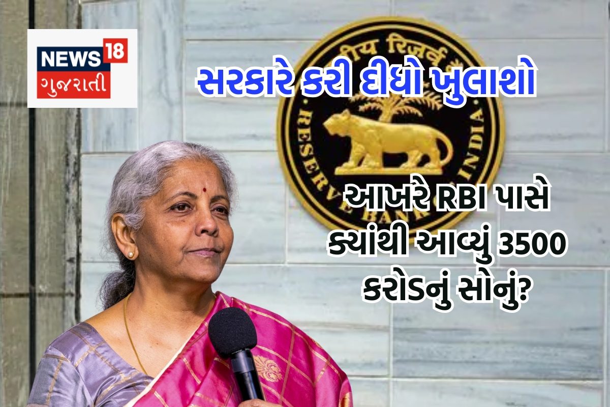 રિઝર્વ બેંકને ફ્રીમાં મળ્યું 3.4 ટન સોનું, કિંમત આશરે 3500 કરોડ; જાણો ક્યાંથી આવ્યું આ સોનું?