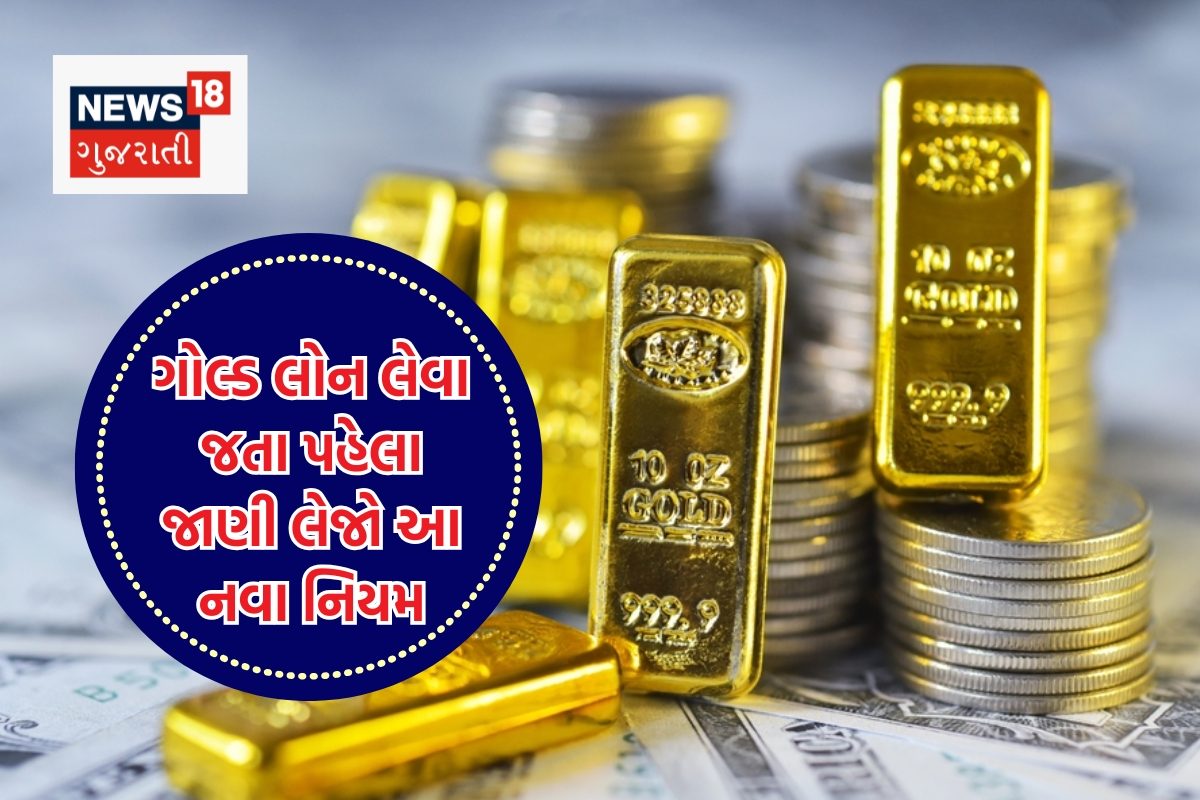 RBIએ ગોલ્ડ લોન માટે જાહેર કર્યા નવા નિયમો, સોનું-ચાંદી ગિરવે મુકતા પહેલા જાણવા જેવી મહત્વપૂર્ણ માહિતી