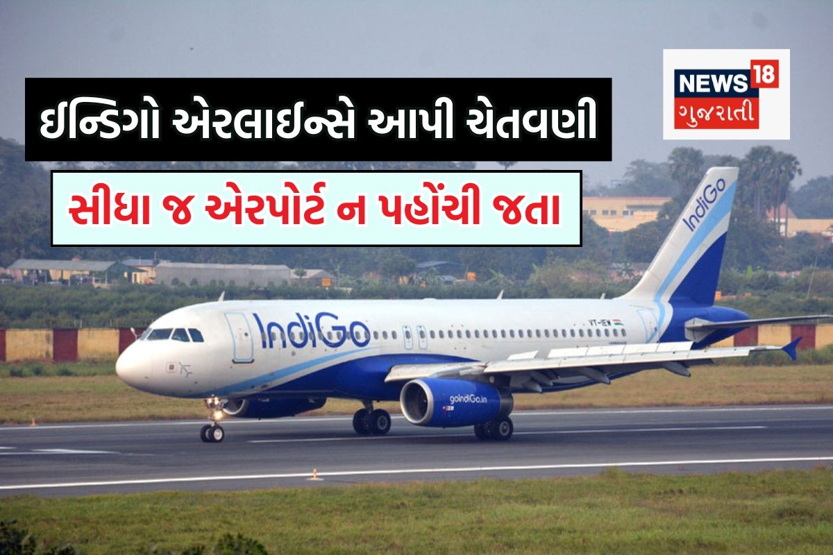 ઈન્ડિગો એરલાઈન્સે પોતાના મુસાફરોને આપી ચેતવણી, એરપોર્ટ જતા પહેલા ચેક કરવાનું ન ભૂલતા
