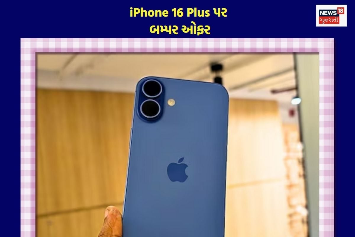 iPhone 16 Plus પર સરસ બમ્પર ઓફર, આજે જ મેળવો ડિસ્કાઉન્ટ