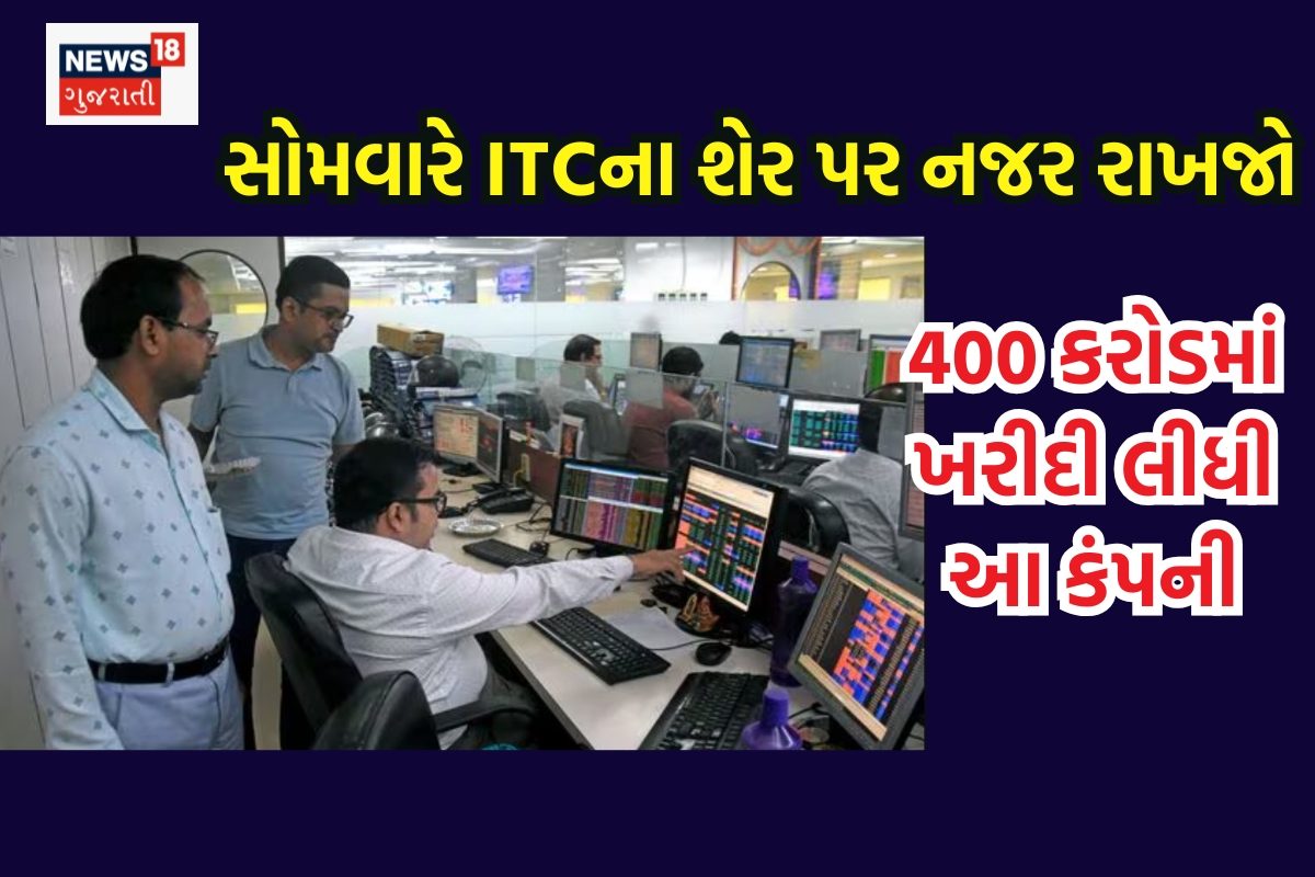 400 કરોડ રુપિયામાં ITCએ ખરીદી લીધી આ કંપની, સોમવારે શેરમાં દેખાઈ શકે મોટો ઉછાળો