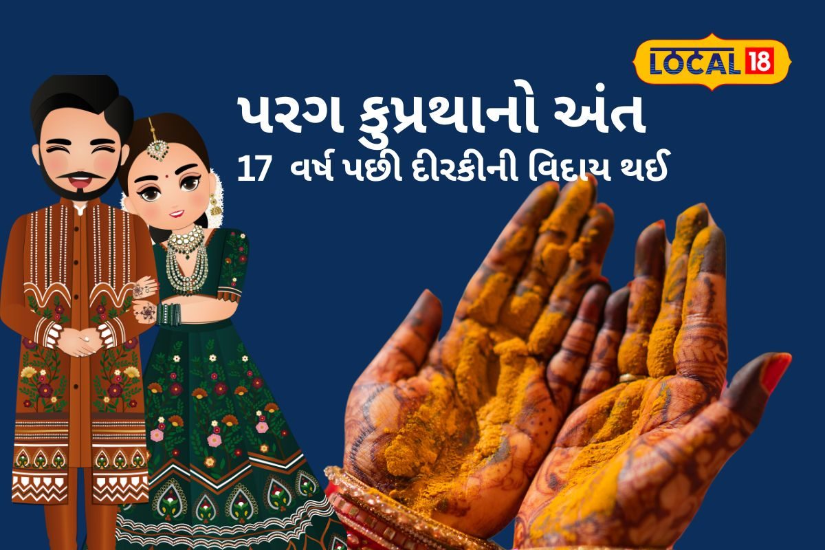17 વર્ષ પછી આ ગામમાંથી કન્યાની વિદાય અને કુપ્રથાના વિરુદ્ધ પરિવર્તન થયું
