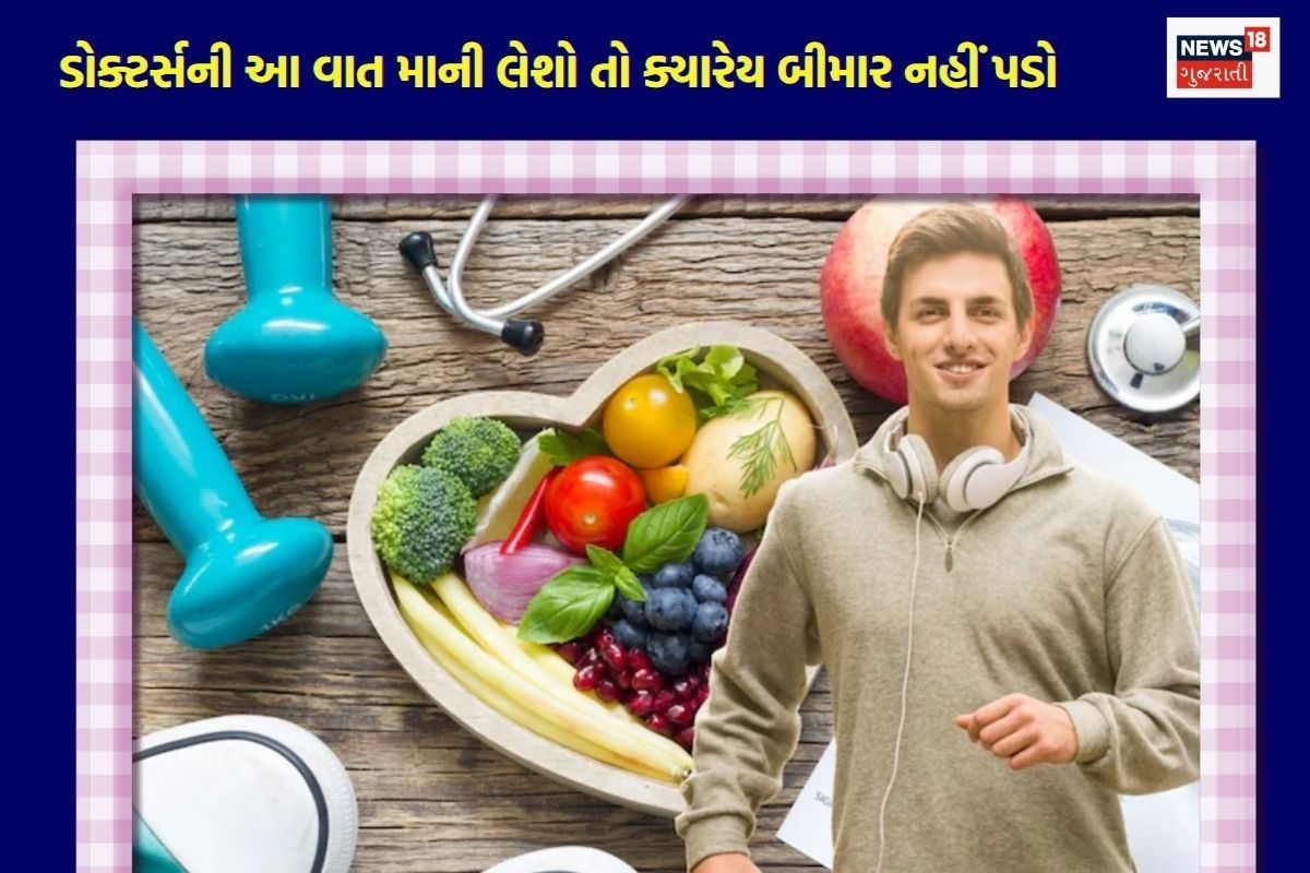 ડોક્ટર્સની સલાહ પ્રમાણે આ લાઇફ સ્ટાઇલ અપનાવો અને હંમેશા ફિટ રહો