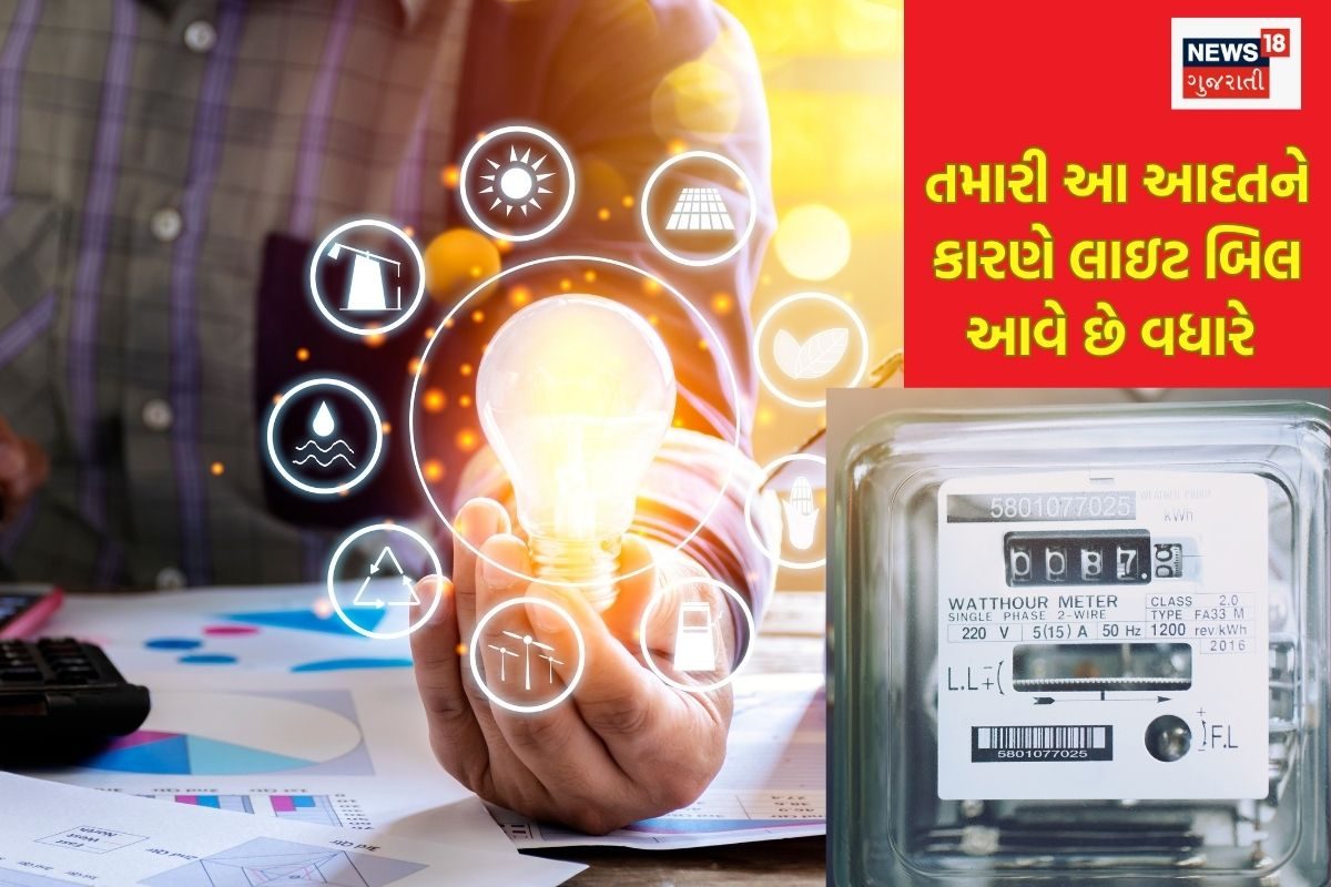 તમારી આ આદતો લાઇટ બિલ વધુ આવવાના કારણ બની રહી છે, જાણો અને બચાવો પૈસા