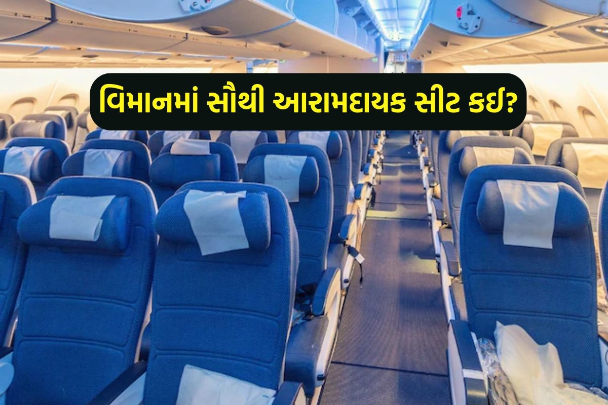 શું તમે જાણો છો પ્લેનની સૌથી આરામદાયક સીટ કઈ છે? એર હોસ્ટેસે જણાવ્યું રહસ્ય!