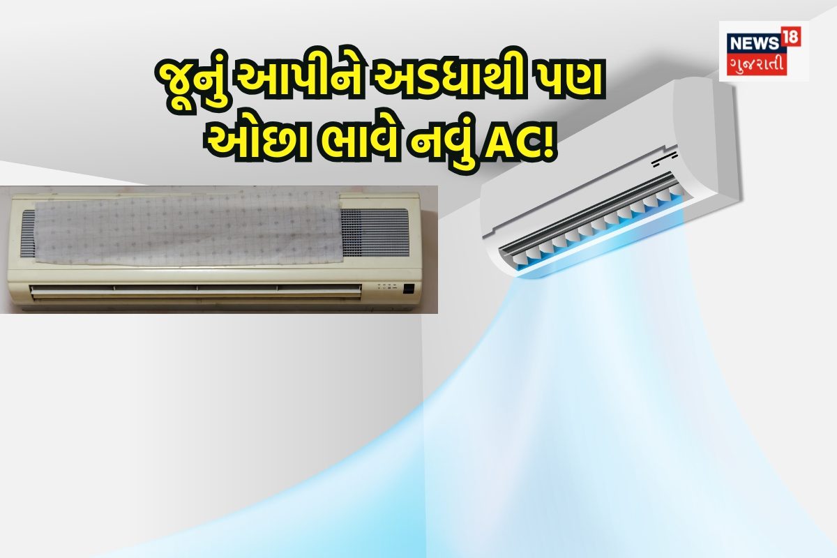 જૂના AC બદલાવી નવું AC અડધા અને તેથી પણ ઓછા ભાવે ઘરે લાવો, પંખા બદલવાથી વિશાળ ડિસ્કાઉન્ટ!