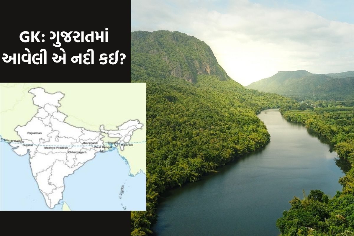 GK: ગુજરાતની એ અદભૂત નદી જે બે વાર કર્કવૃત આકાર લઇને પસાર થાય છે, નામ જાણીને થશે આશ્ચર્ય