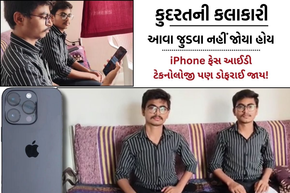 કર્તવ્ય કોણ અને કીર્તન કોણ ? વડોદરાના બે જુડવા ભાઈઓએ iPhoneની ટેકનોલોજી પણ ગોથે ચડાવી