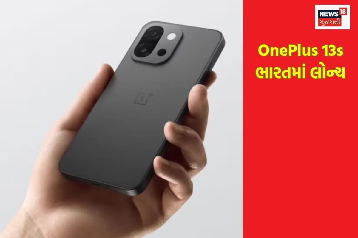 OnePlus 13s ભારતમાં લોન્ચ, દમદાર ફીચર્સ અને કોમ્પેક્ટ ડિઝાઇન સાથે