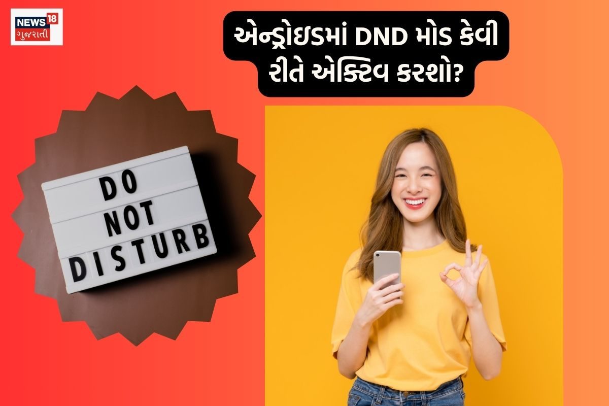 એન્ડ્રોઇડ ફોનમાં DND મોડ કેવી રીતે આક્ટિવેટ કરવો? સૌરિલ પ્રોસેસ जानો.