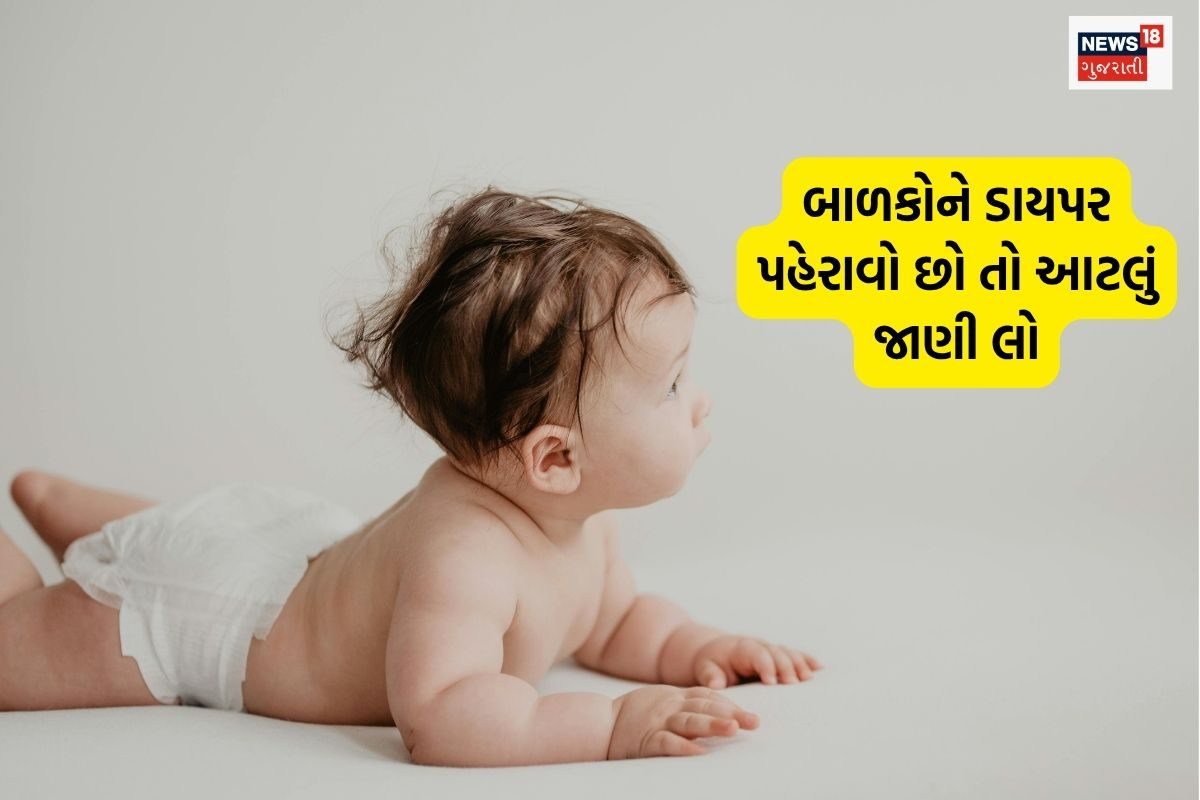 બાળકને વધુ સમય સુધી ડાયપર પહેરાવવું એટલે જોખમ – ડોક્ટરની સલાહ અને રેશિશ માટે ઉપાય