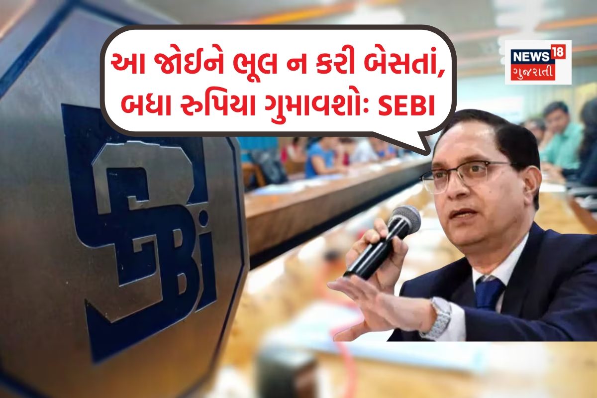 SEBIએ રોકાણકારોને મહત્વપૂર્ણ ચેતવણી આપી