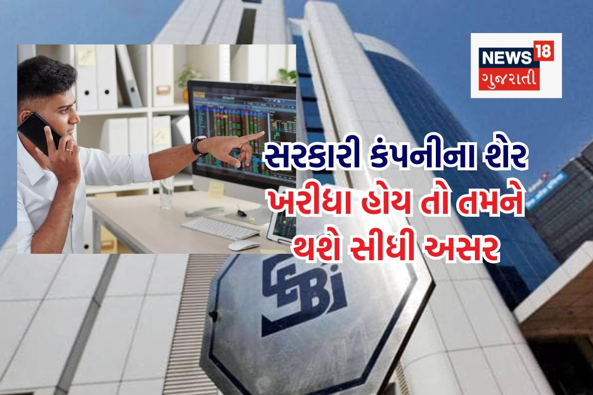 18 જૂનના રોજ SEBI લેવાનું છે અંતિમ નિર્ણય, સરકારી કંપનીઓના શેર ખરીદનારા લોકોને થશે અસર