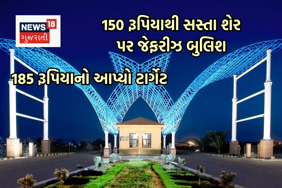 150 રૂપિયાથી પણ સસ્તા શેર પર જેફરીઝ બુલિશ, કહ્યું- 185 રૂપિયા સુધી પહોંચશે ભાવ