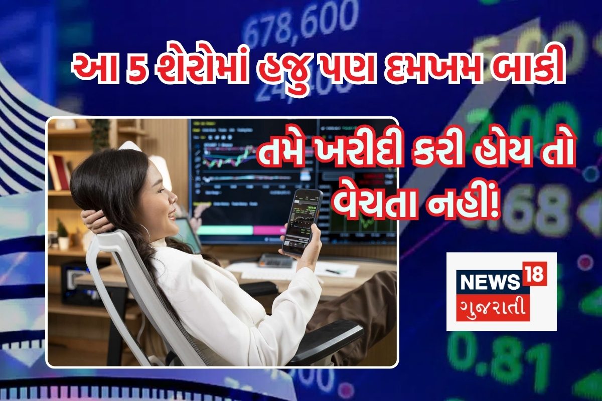 રૂપિયા ડબલ કરનારા આ 5 શેરમાં હજુ બહુ દમ છે