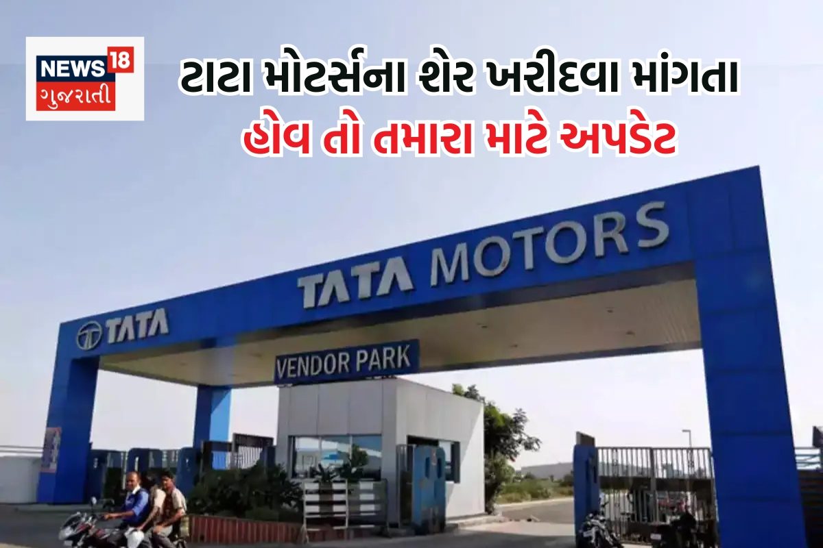 ટાટા મોટર્સના શેર લગાવનાર રોકાણકારો માટે તાજા અપડેટ અને બ્રોકરેજ હાઉસની સલાહ
