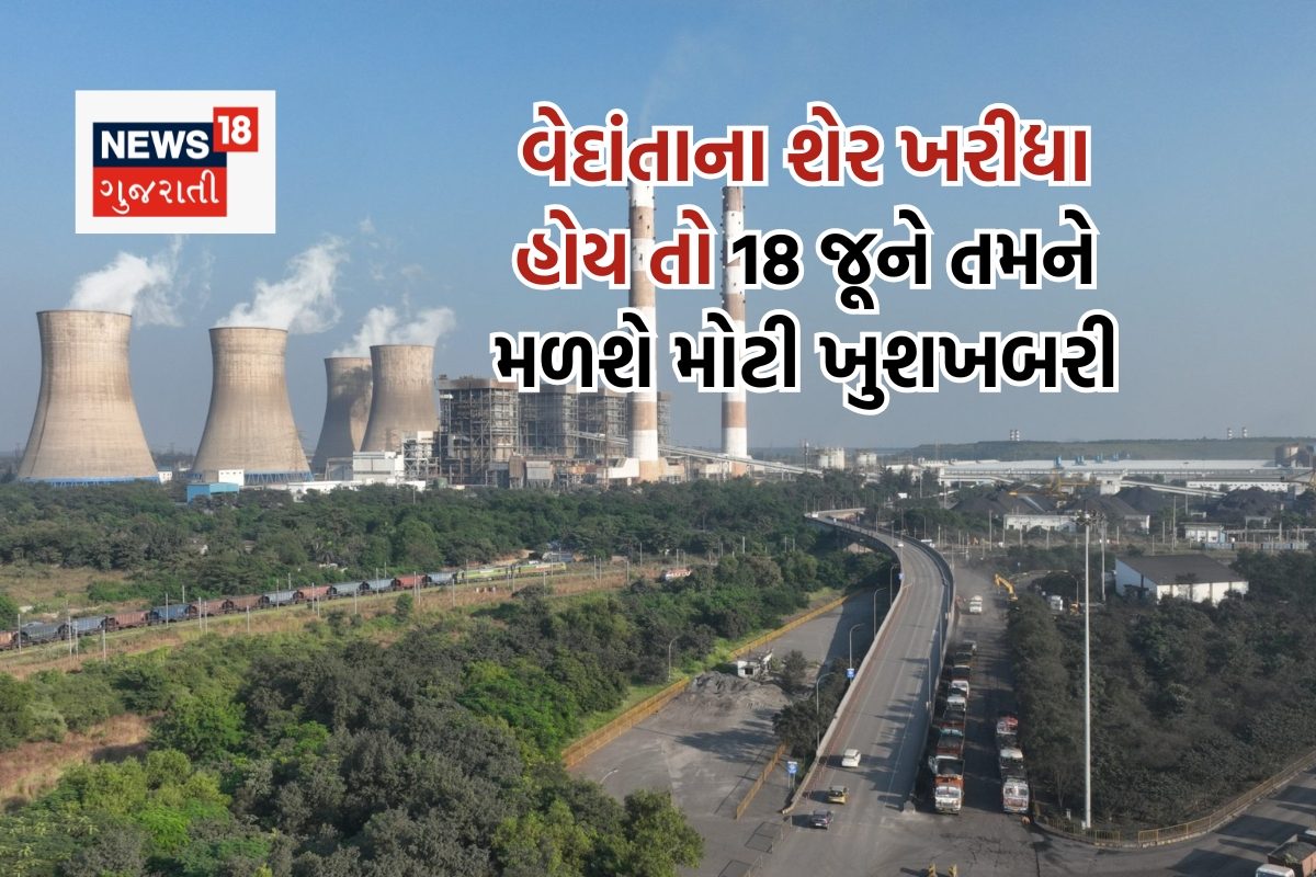 વેદાંતાનો શેર ખરીદ્યો હોય તો પાર્ટીની તૈયારી રાખજો, 18 જૂને થશે તમારા ફાયદાની જાહેરાત
