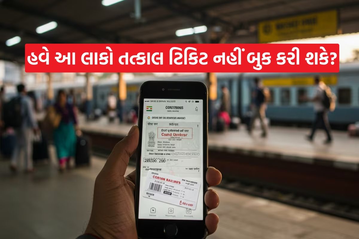 હવે સવારે રેલવે તત્કાલ ટિકિટ માત્ર આધાર વેરિફાઇડ યૂઝર્સ માટે જ ઉપલબ્ધ