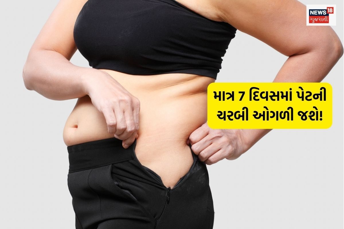 7 દિવસમાં પેટની ચરબી ઓગળી જશે! દરરોજ આ નાનકડું કામ કરો, ખરો ખર્ચ નહીં.