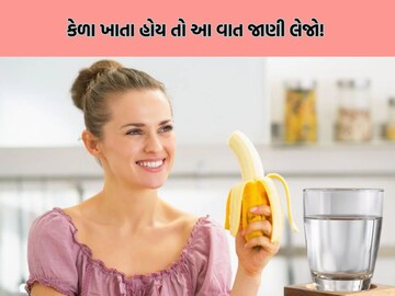 Should drink water after eating bananas or not? Learn this rule mentioned in Ayurveda   