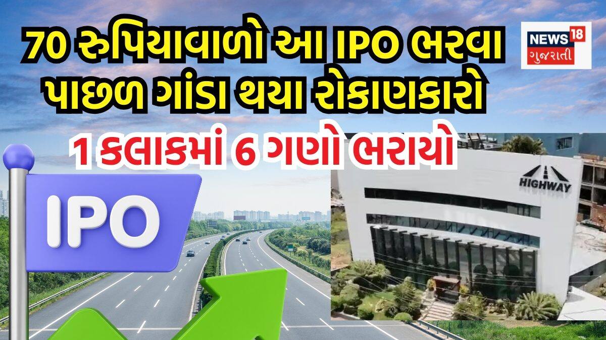 Infrastructure Gmp 1 કલાકમાં જ 6 ગણો સબ્સ્ક્રાઇબ થયો Highway infrastructure IPO, ગ્રે ...