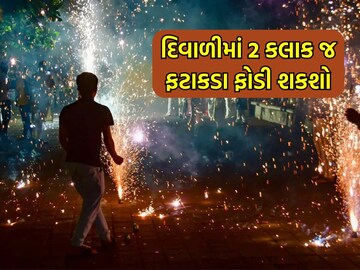 દિવાળીમાં 2 કલાક જ ફટાકડા ફોડી શકશો